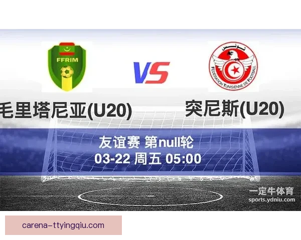 突尼斯U20以3比2险胜毛里塔尼亚U20晋级赛事下一轮